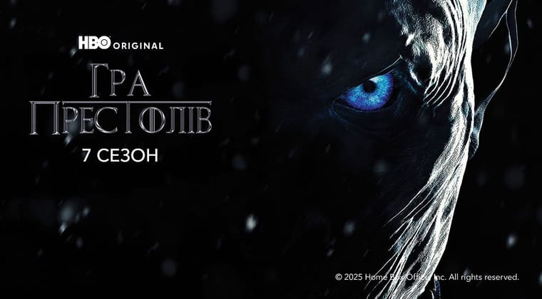 Гра Престолів: 7 Сезон