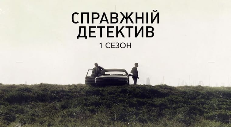 Справжній детектив: 1 Сезон