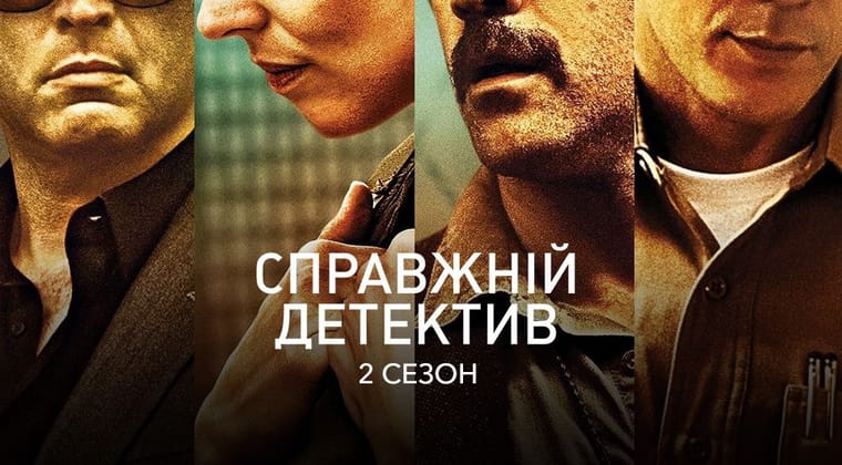 Справжній детектив: 2 Сезон