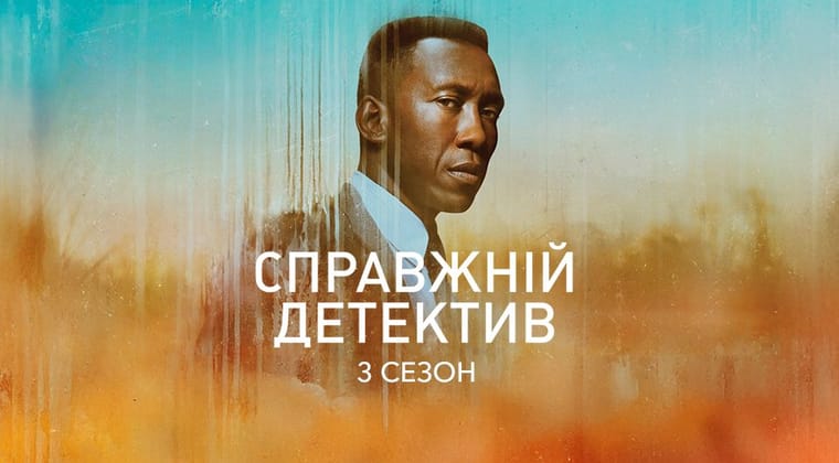 Справжній детектив: 3 Сезон