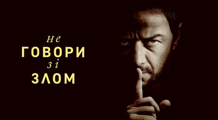 Не говори зі злом