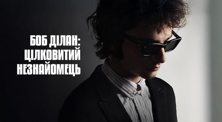 Боб Ділан: Цілковитий незнайомець