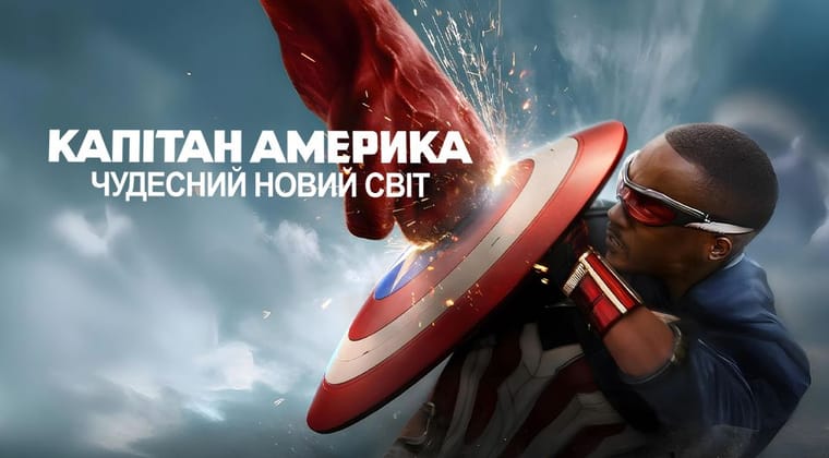 Капітан Америка: Чудесний новий світ