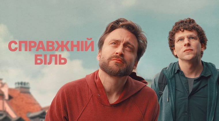 Справжній біль