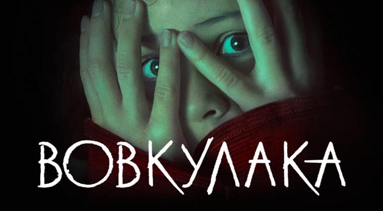 Вовкулака