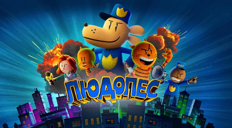 Людопес