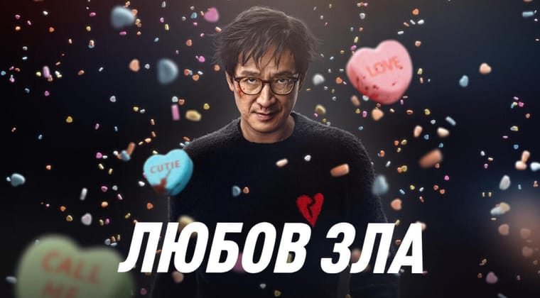 Любов зла
