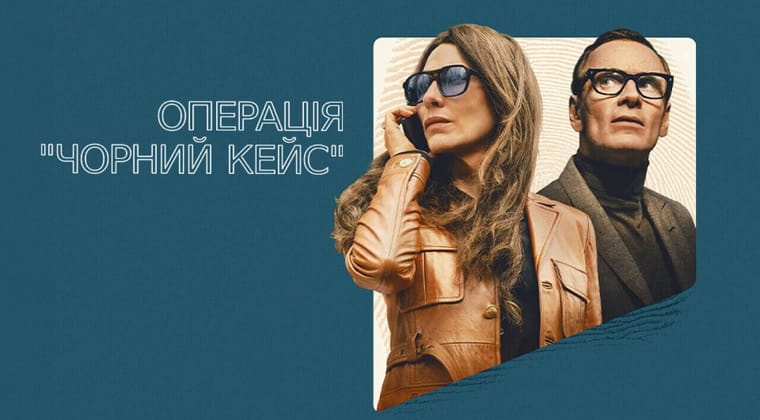 Операція "Чорний кейс"