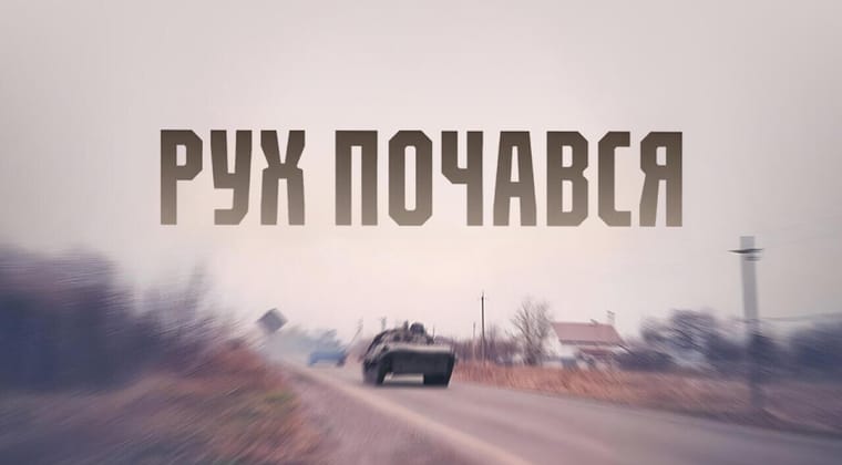 Рух почався