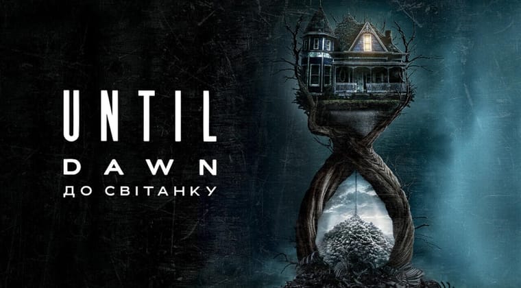 Until Dawn: До світанку