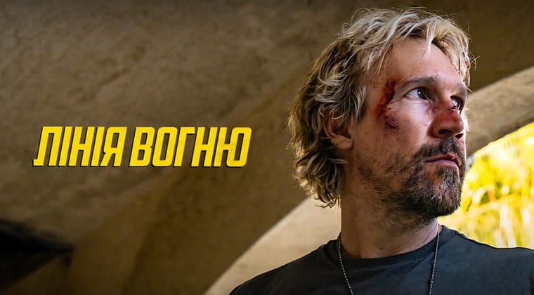Лінія вогню