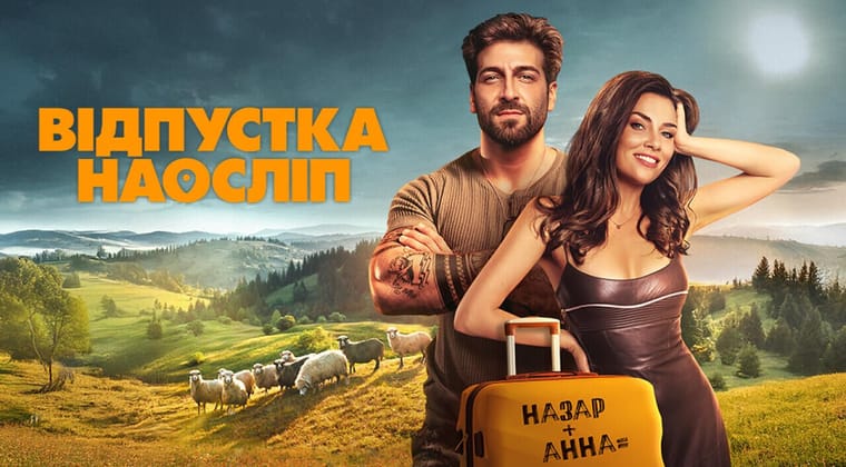 Відпустка наосліп
