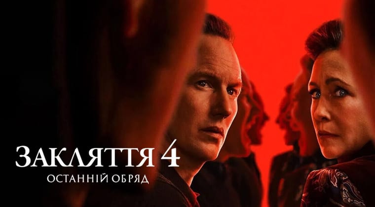 Закляття 4: Останній обряд