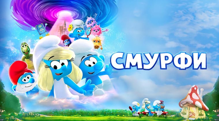 Смурфи