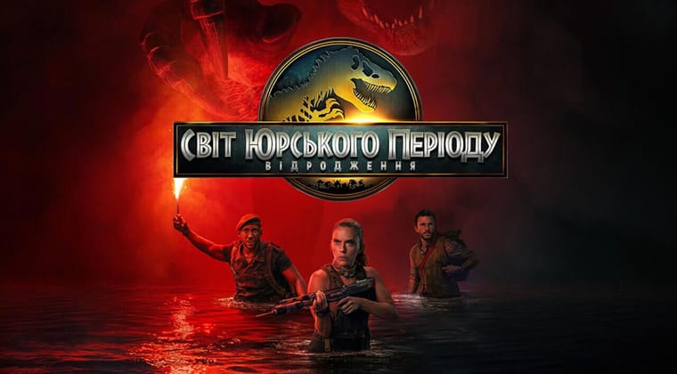 Світ Юрського періоду: Відродження