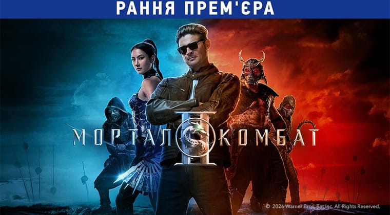 Мортал Комбат ІІ