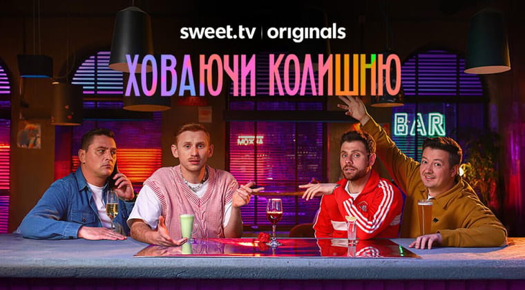 Ховаючи колишню