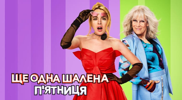 Ще одна шалена п'ятниця