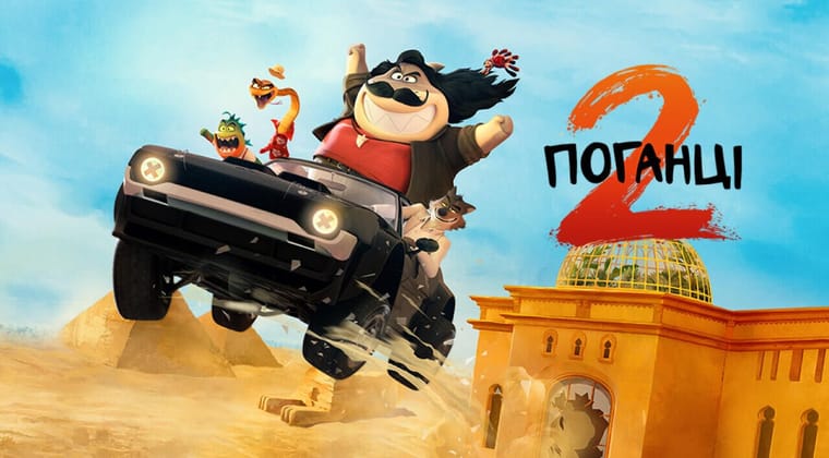 Поганці 2