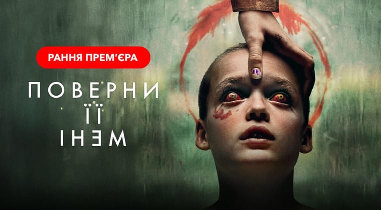 Поверни її мені