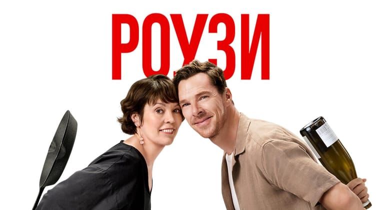 Роузи