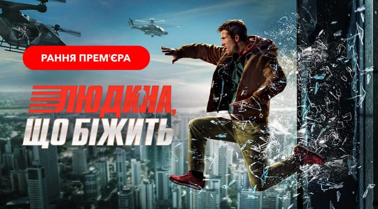 Людина, що біжить