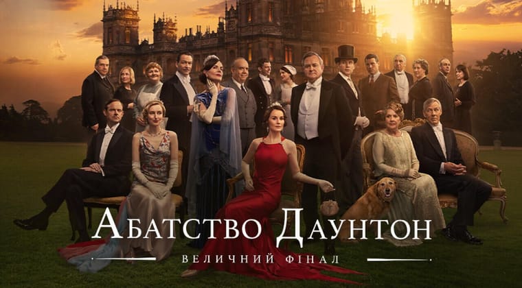 Абатство Даунтон: Величний фінал