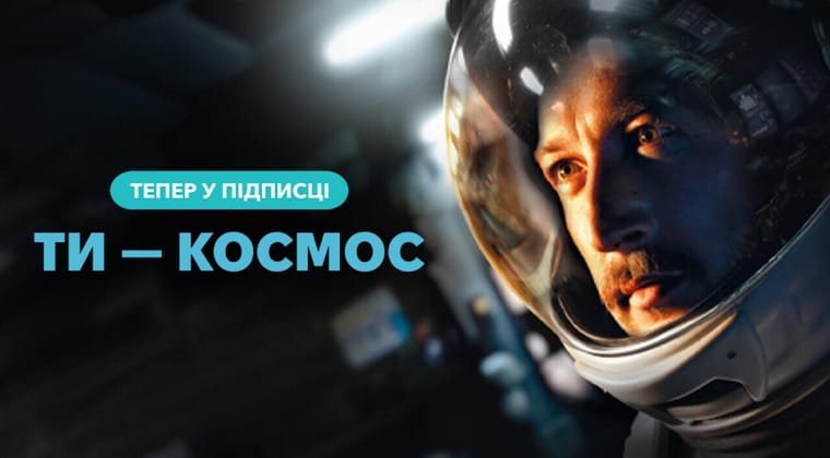 Ти — космос