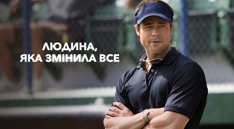 Людина, яка змінила все