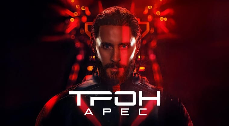 Трон: Арес