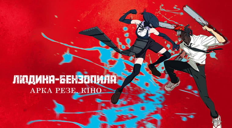 Людина Бензопила: Арка Резе