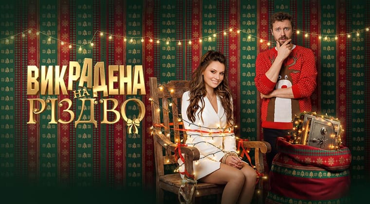 Викрадена на Різдво