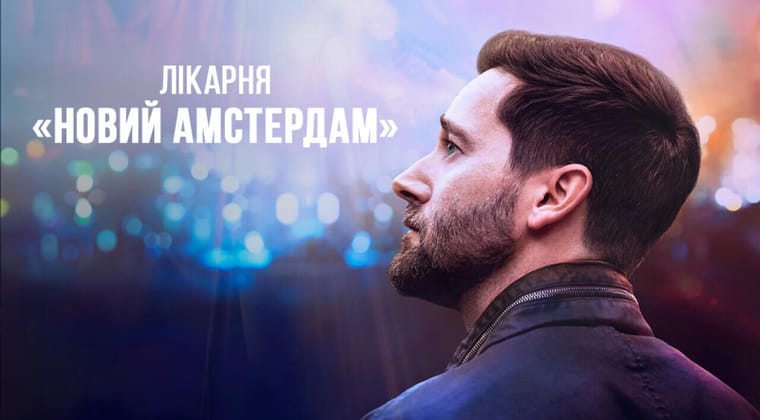 Лікарня «Новий Амстердам»