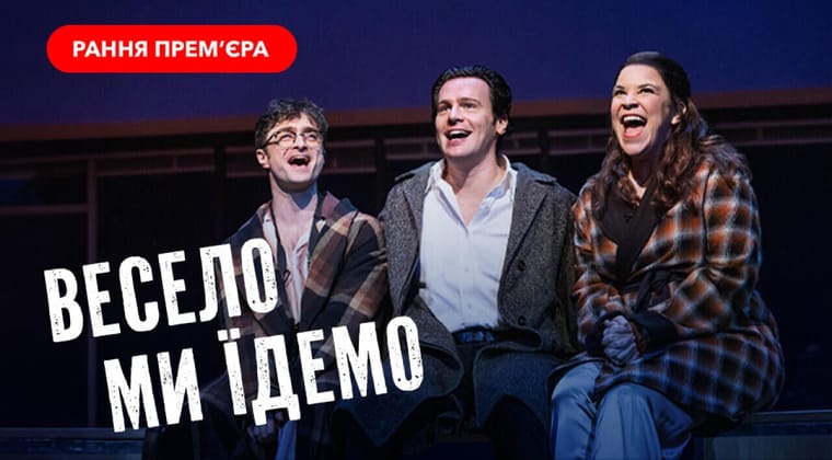 Весело ми їдемо