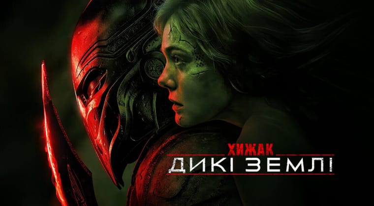 Хижак: Дикі землі