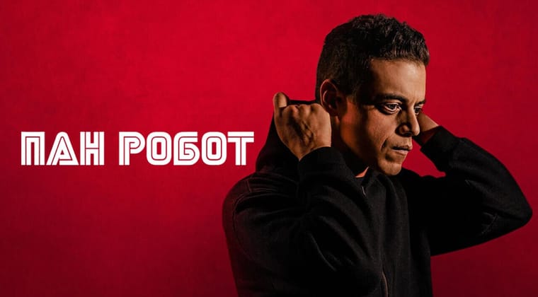 Пан Робот