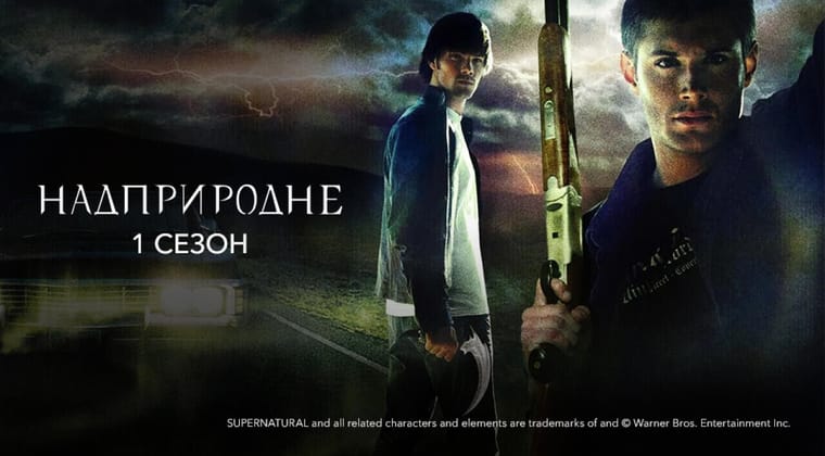 Надприродне: 1 Сезон