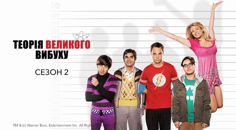 Теорія великого вибуху: 2 Сезон