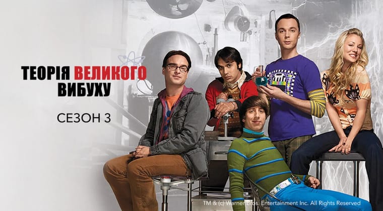 Теорія великого вибуху: 3 Сезон