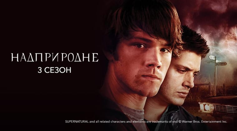 Надприродне: 3 Сезон