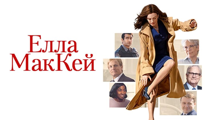Елла МакКей