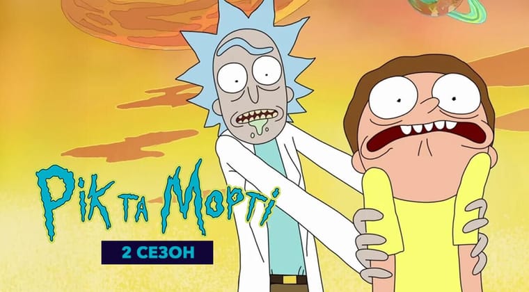 Рік та Морті: 2 Сезон
