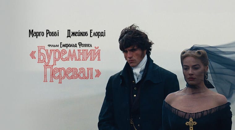 «Буремний перевал»