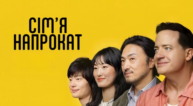 Сім'я напрокат