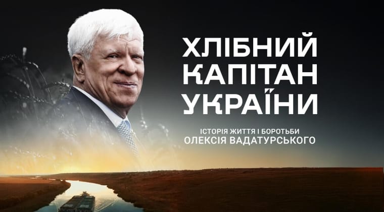 Хлібний капітан України. Історія Вадатурського