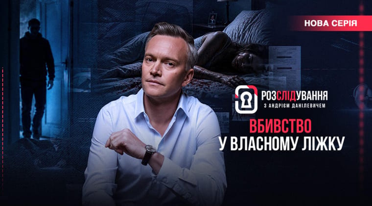 Розслідування з Андрієм Данілевичем