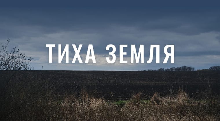 Тиха земля