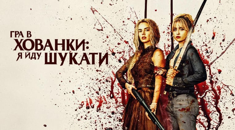 Гра в хованки: Я йду шукати