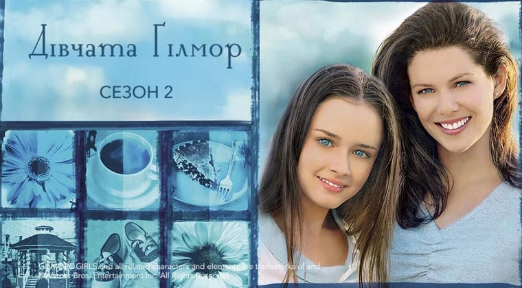 Дівчата Ґілмор: 2 Сезон