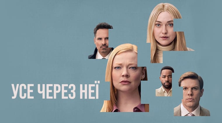Усе через неї